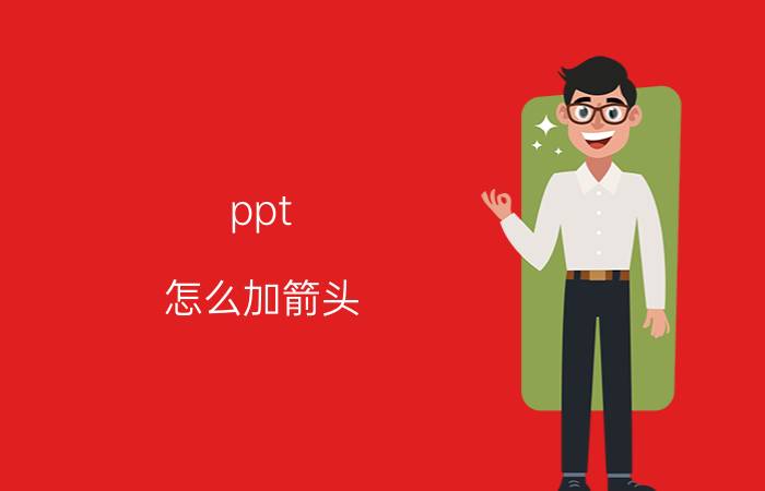 ppt 怎么加箭头 ppt怎么插入双色箭头符号？